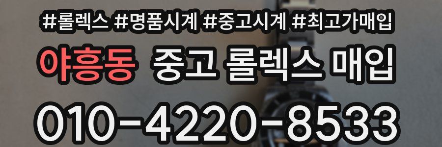 야흥동 중고 롤렉스 매입
