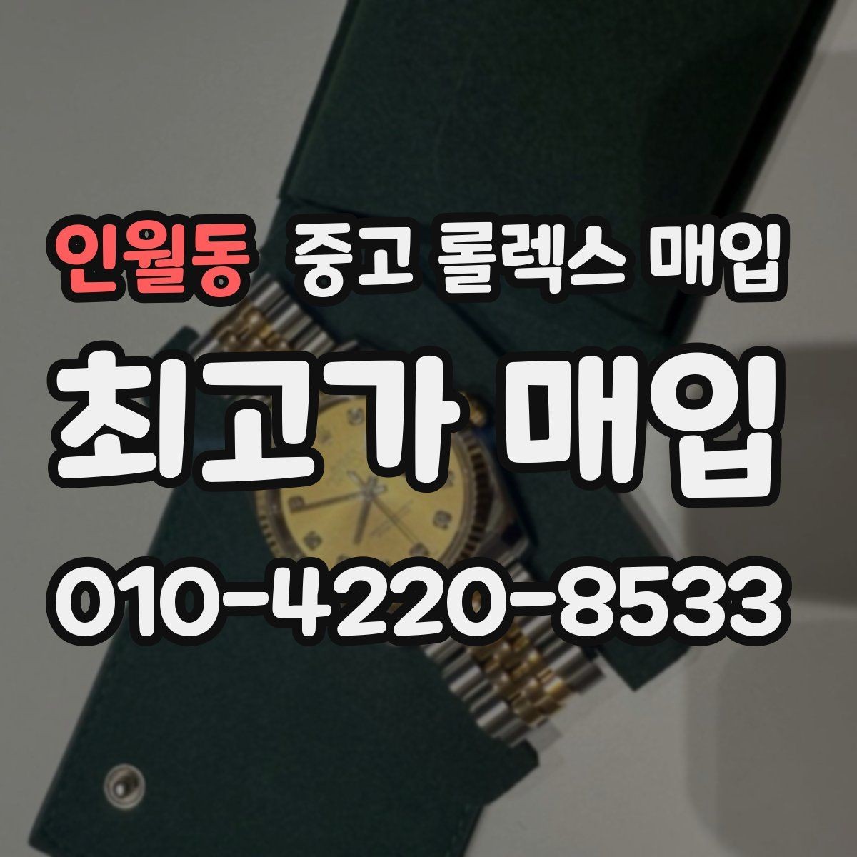 인월동 중고 롤렉스 매입 거래 당일 준비하면 좋은 서류
