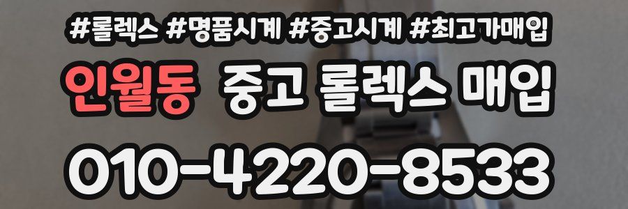 인월동 중고 롤렉스 매입