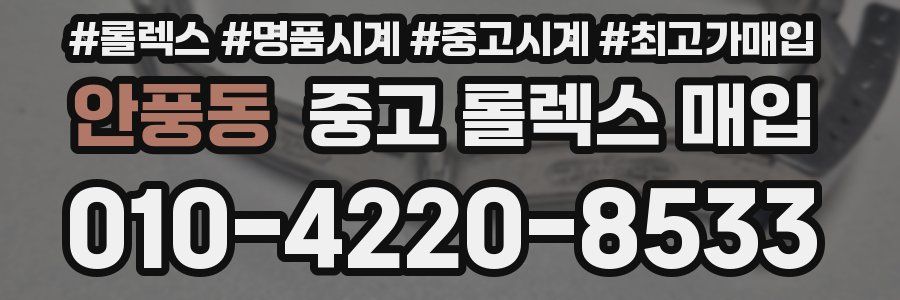 안풍동 중고 롤렉스 매입