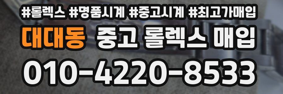 대대동 중고 롤렉스 매입