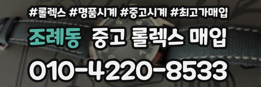 조례동 중고 롤렉스 매입
