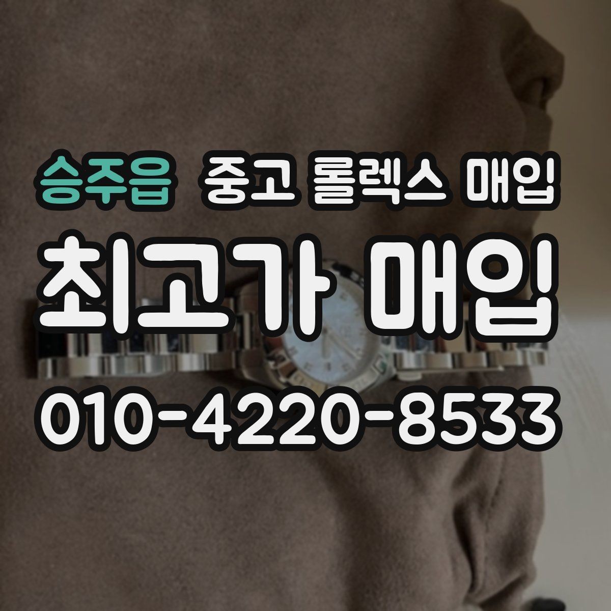 승주읍 중고 롤렉스 매입 오이스터 스트랩 시세 포인트