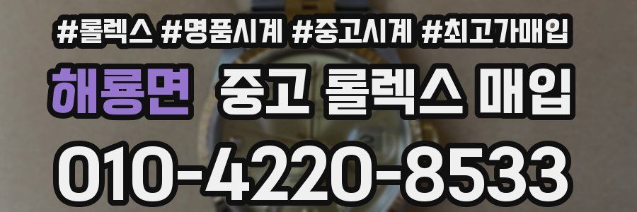 해룡면 중고 롤렉스 매입