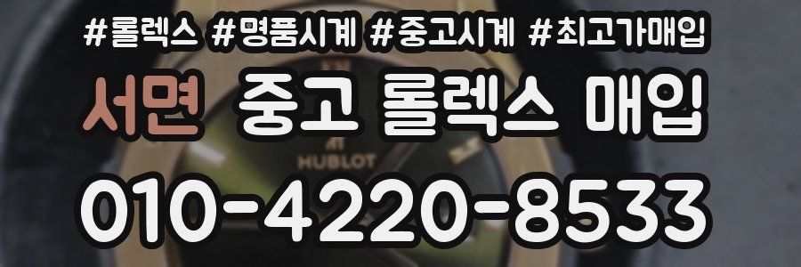 서면 중고 롤렉스 매입