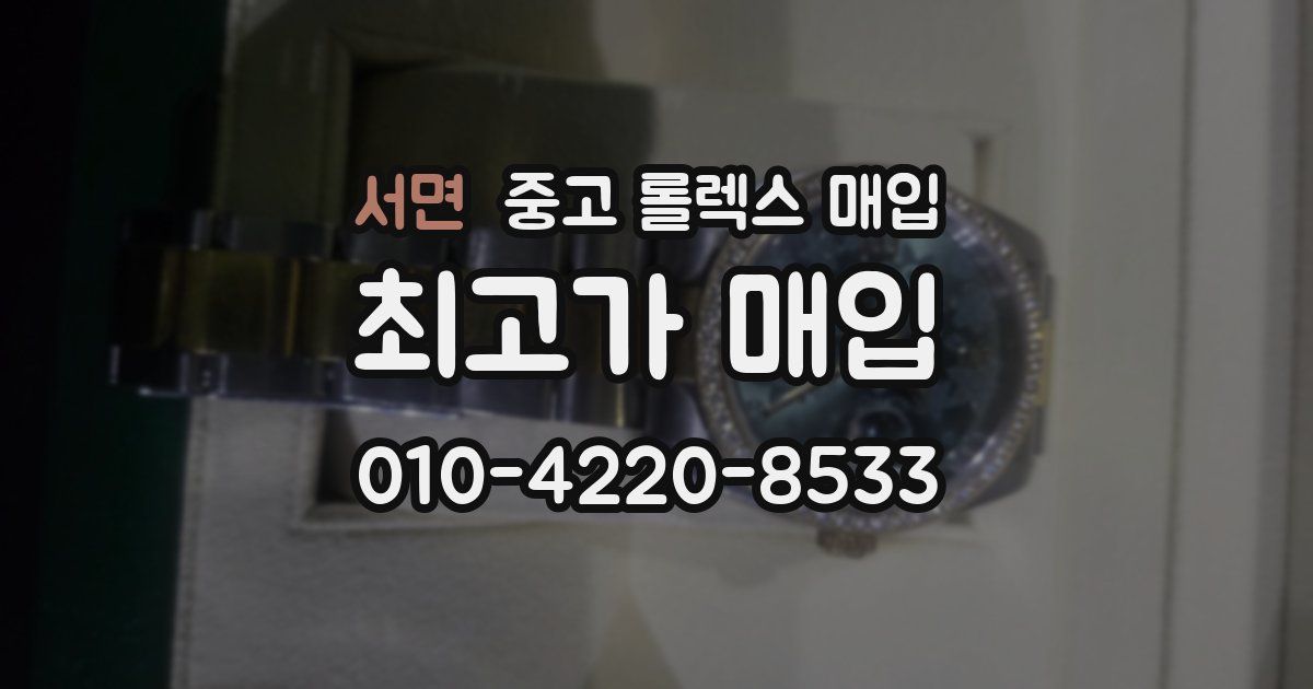 서면 중고 롤렉스 매입