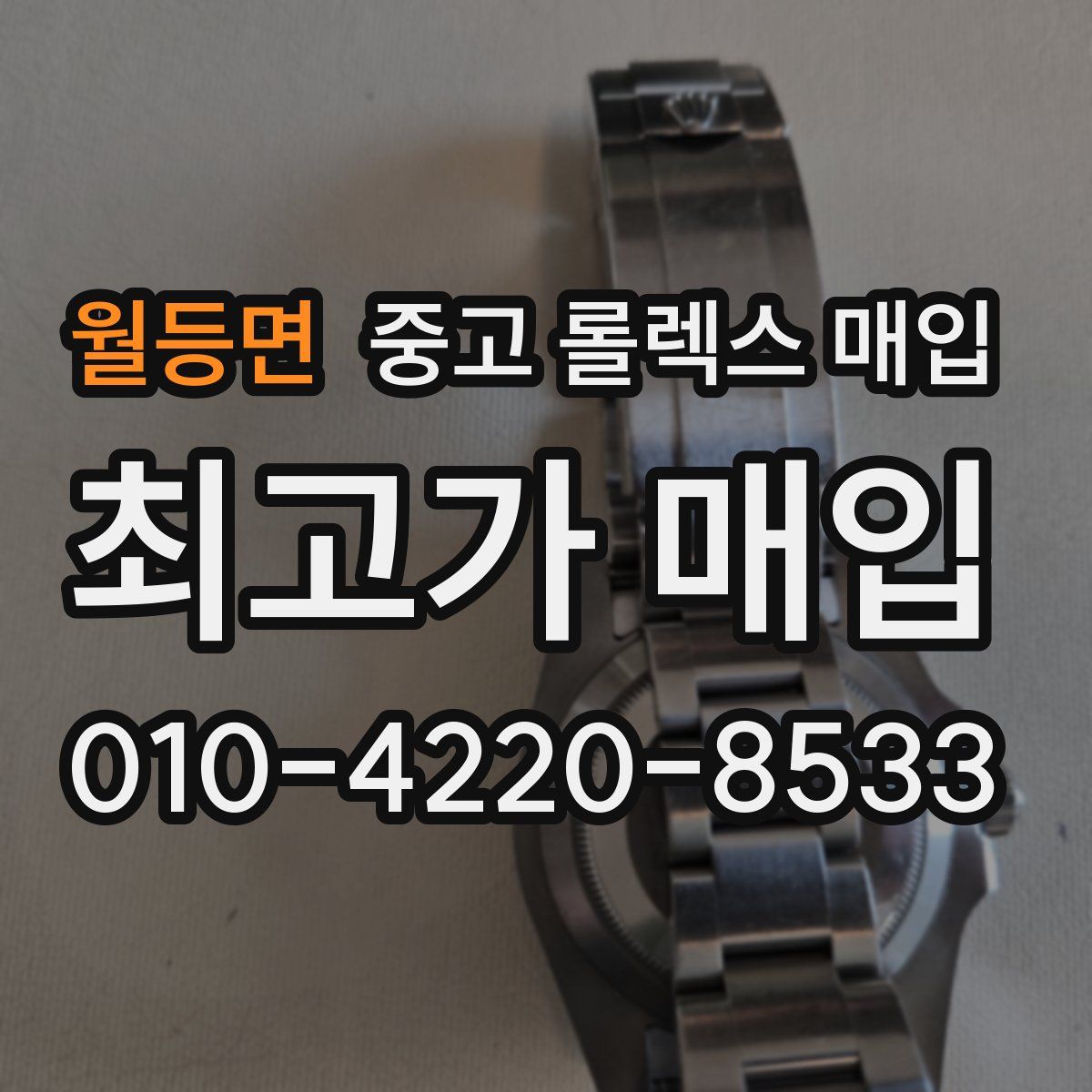 월등면 중고 롤렉스 매입