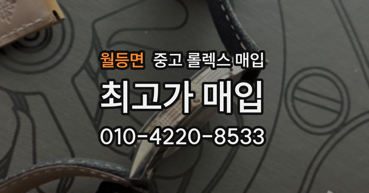 월등면 중고 롤렉스 매입