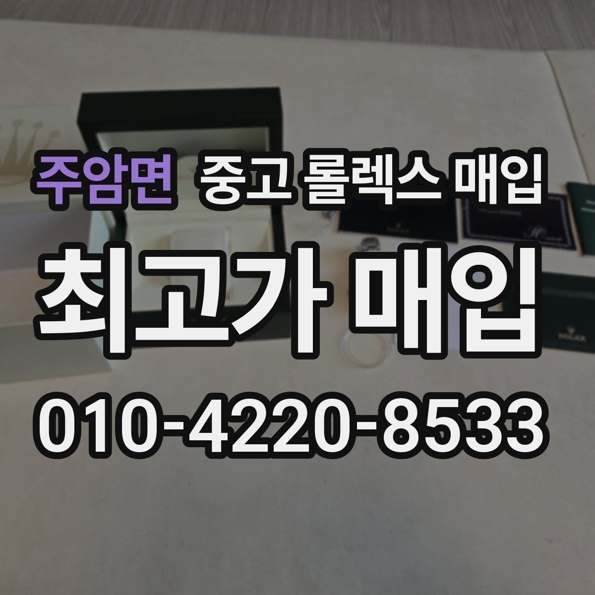 주암면 중고 롤렉스 매입 택배 매입 시 포장과 보관을 분리하는 이유