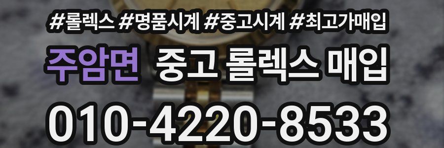 주암면 중고 롤렉스 매입
