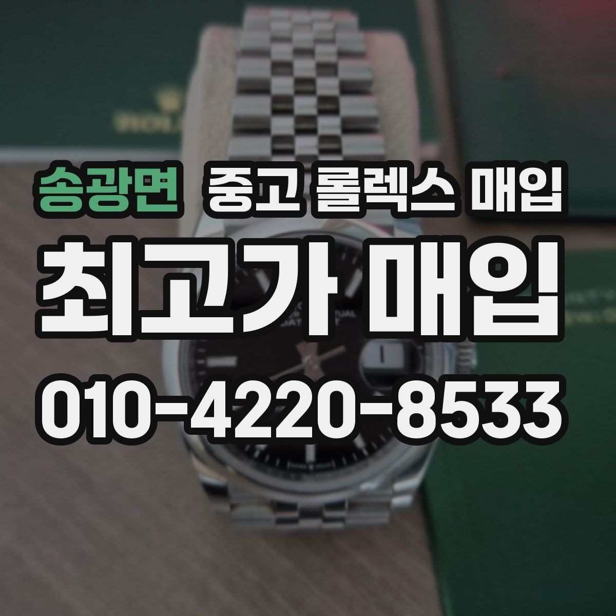 송광면 중고 롤렉스 매입 크라운 교체 이력 체크 포인트