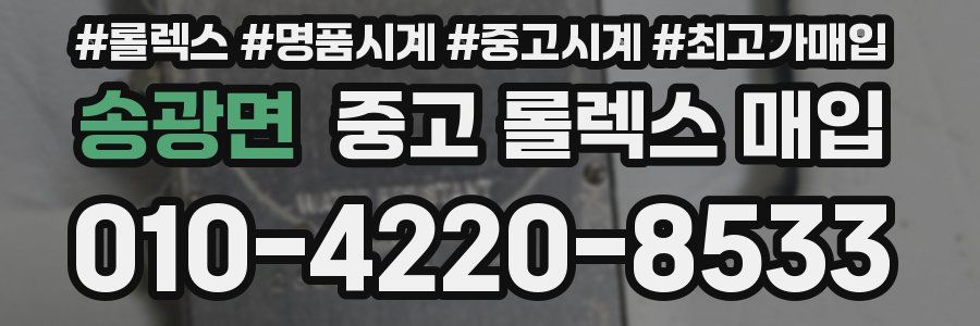 송광면 중고 롤렉스 매입