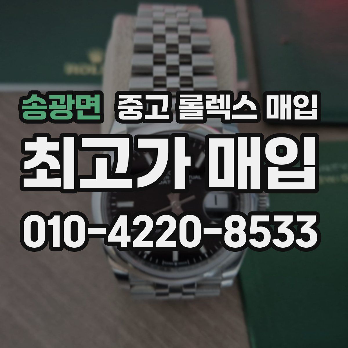 송광면 중고 롤렉스 매입