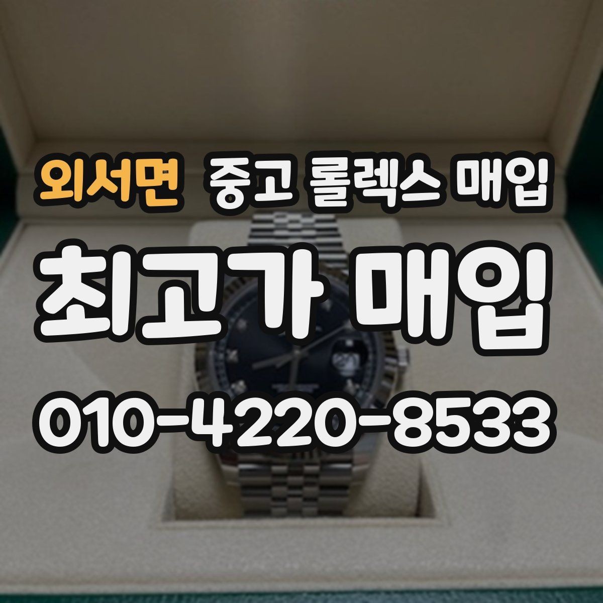 외서면 중고 롤렉스 매입 병행 제품 감정 시 체크 포인트