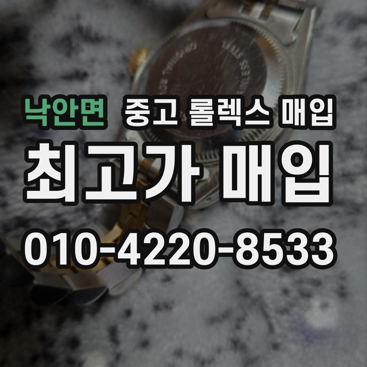 낙안면 중고 롤렉스 매입 시세 대비 합리적인 견적 받는 방법