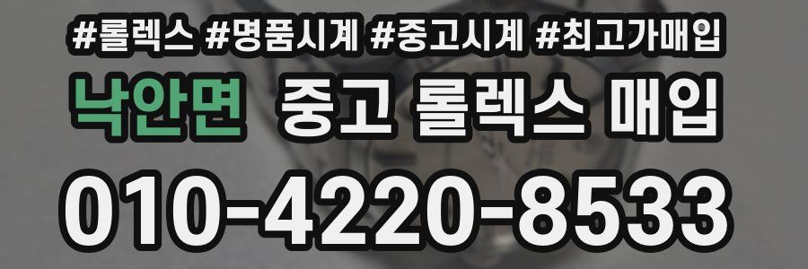 낙안면 중고 롤렉스 매입
