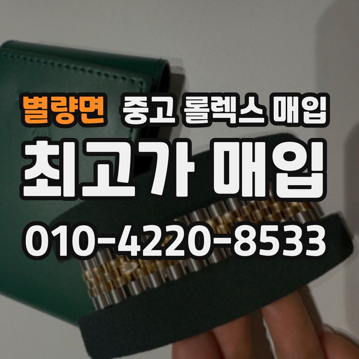 별량면 중고 롤렉스 매입