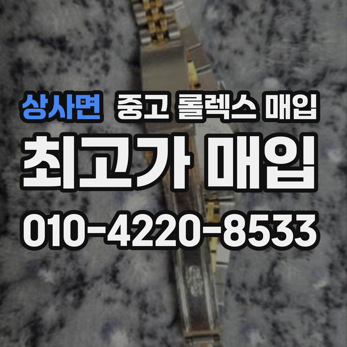 상사면 중고 롤렉스 매입