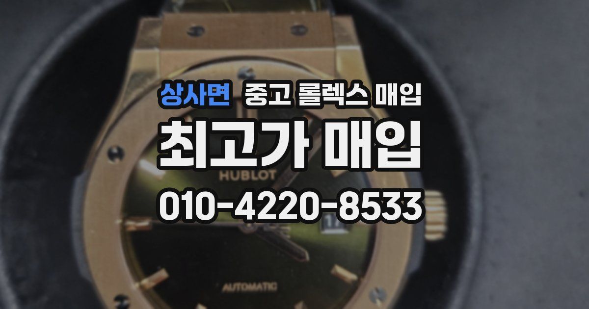 상사면 중고 롤렉스 매입