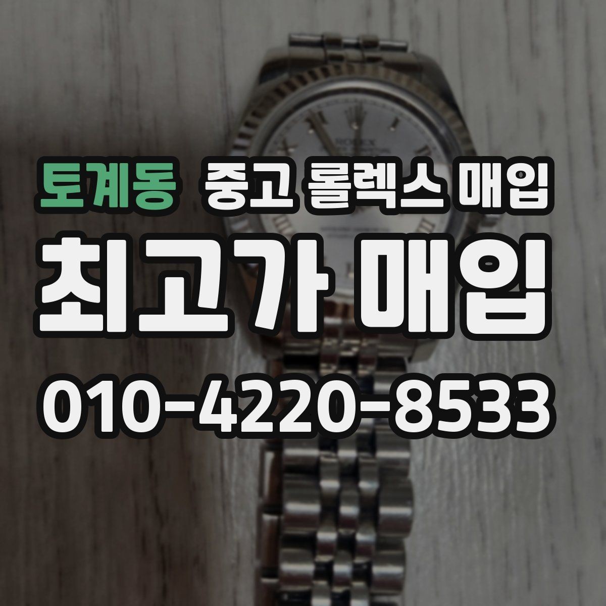 토계동 중고 롤렉스 매입 콤비 모델 시세 보는 법
