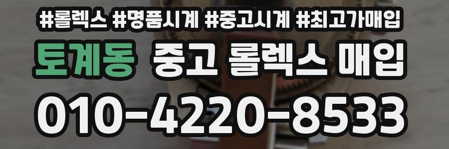 토계동 중고 롤렉스 매입