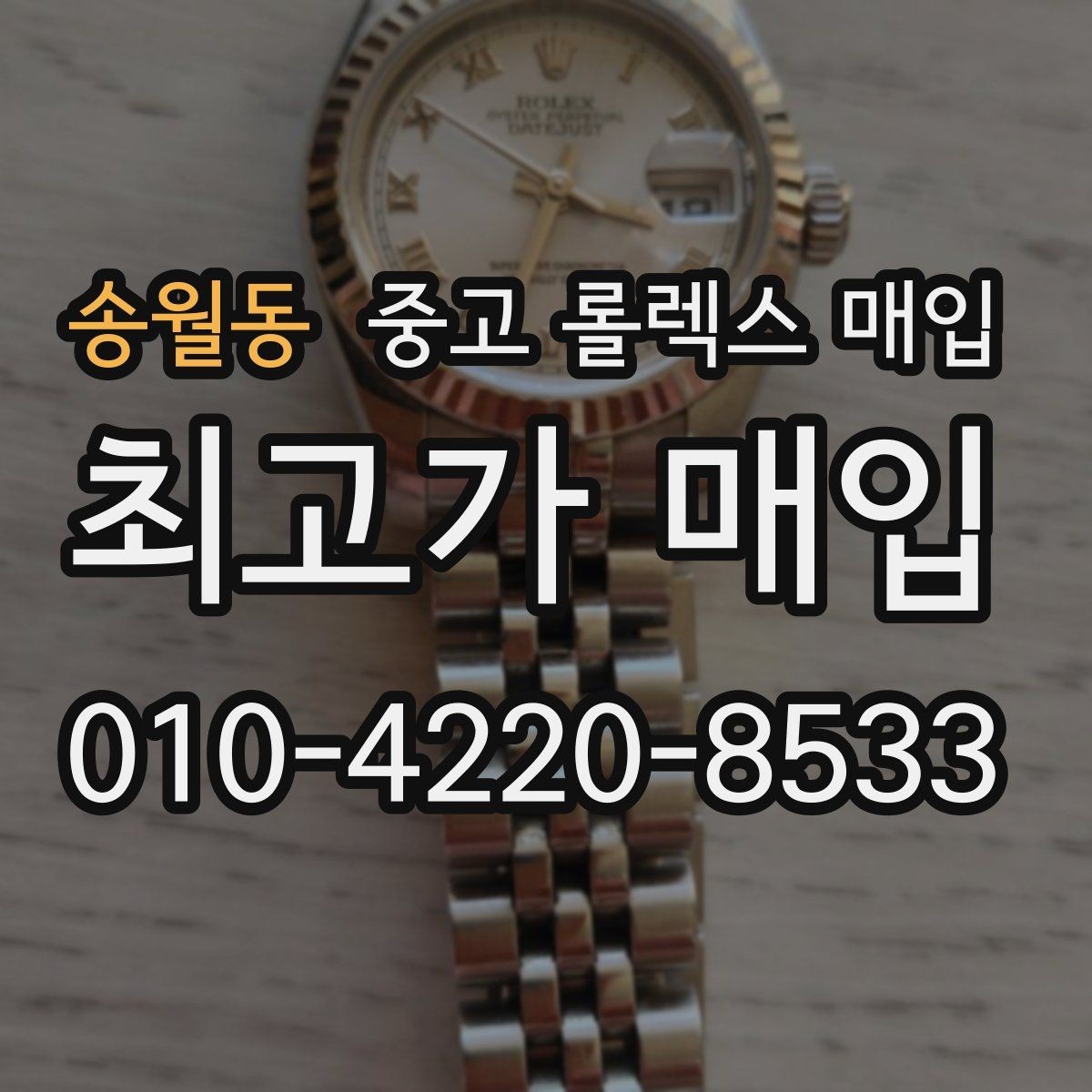 송월동 중고 롤렉스 매입 시계줄 늘어짐을 줄이는 사용 습관