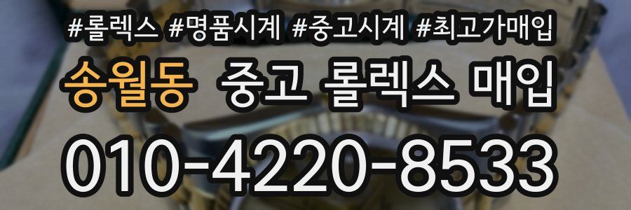 송월동 중고 롤렉스 매입