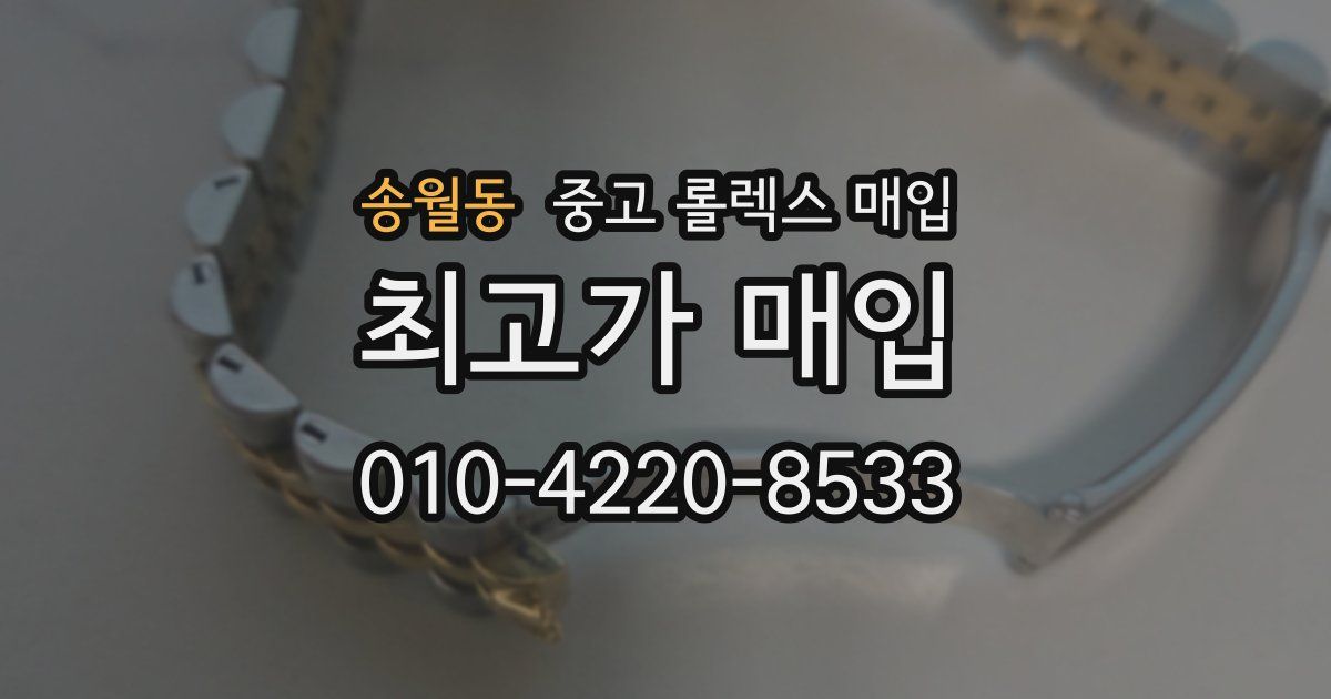 송월동 중고 롤렉스 매입