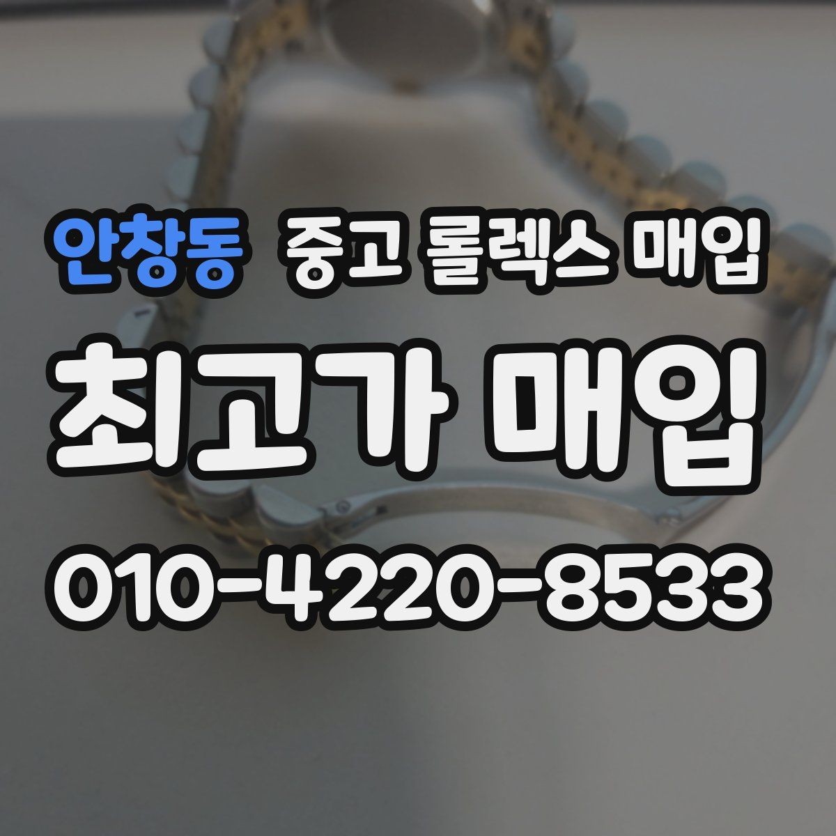 안창동 중고 롤렉스 매입 크라운 교체 이력 체크 포인트