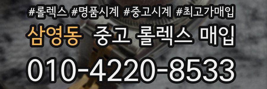 삼영동 중고 롤렉스 매입