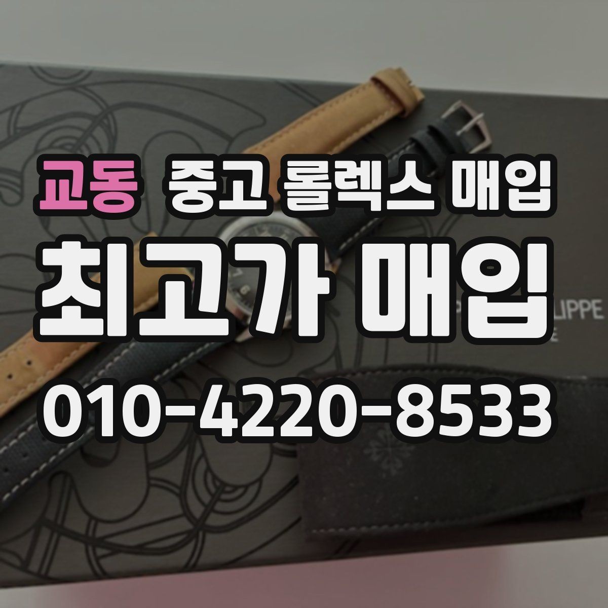 교동 중고 롤렉스 매입 로즈골드 모델 감정 시 주의점