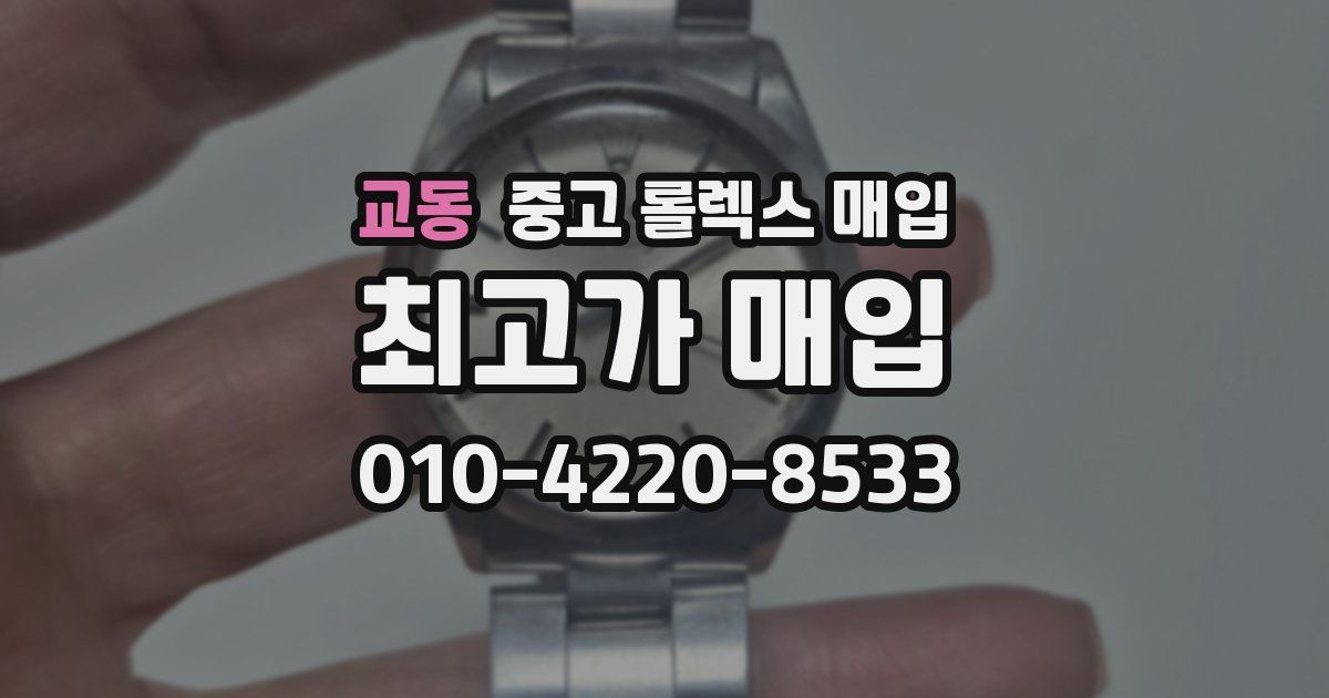 교동 중고 롤렉스 매입