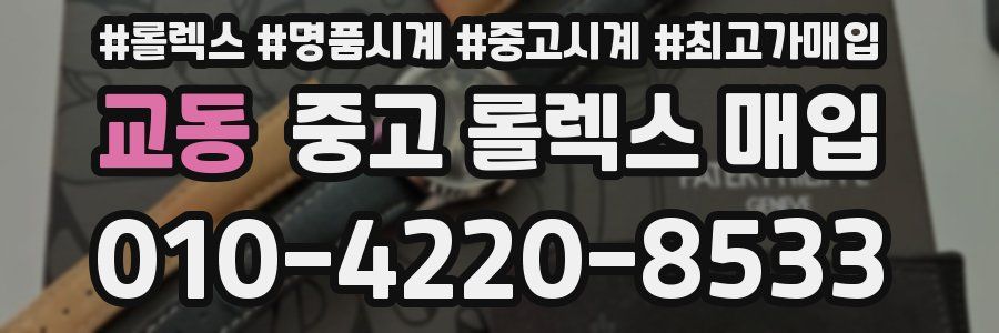 교동 중고 롤렉스 매입