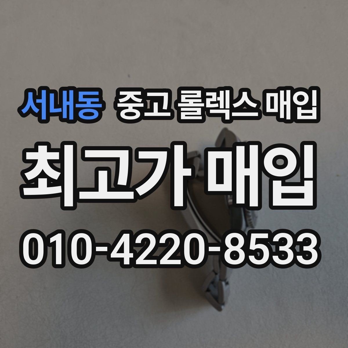 서내동 중고 롤렉스 매입 감정이 빨리 끝나는 제품의 특징