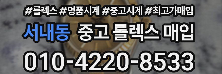 서내동 중고 롤렉스 매입