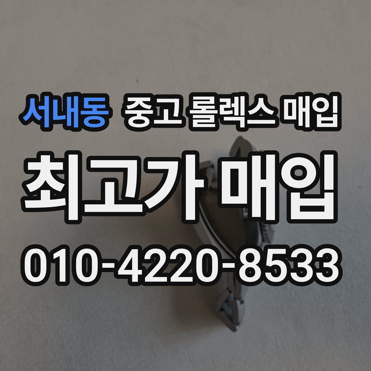 서내동 중고 롤렉스 매입