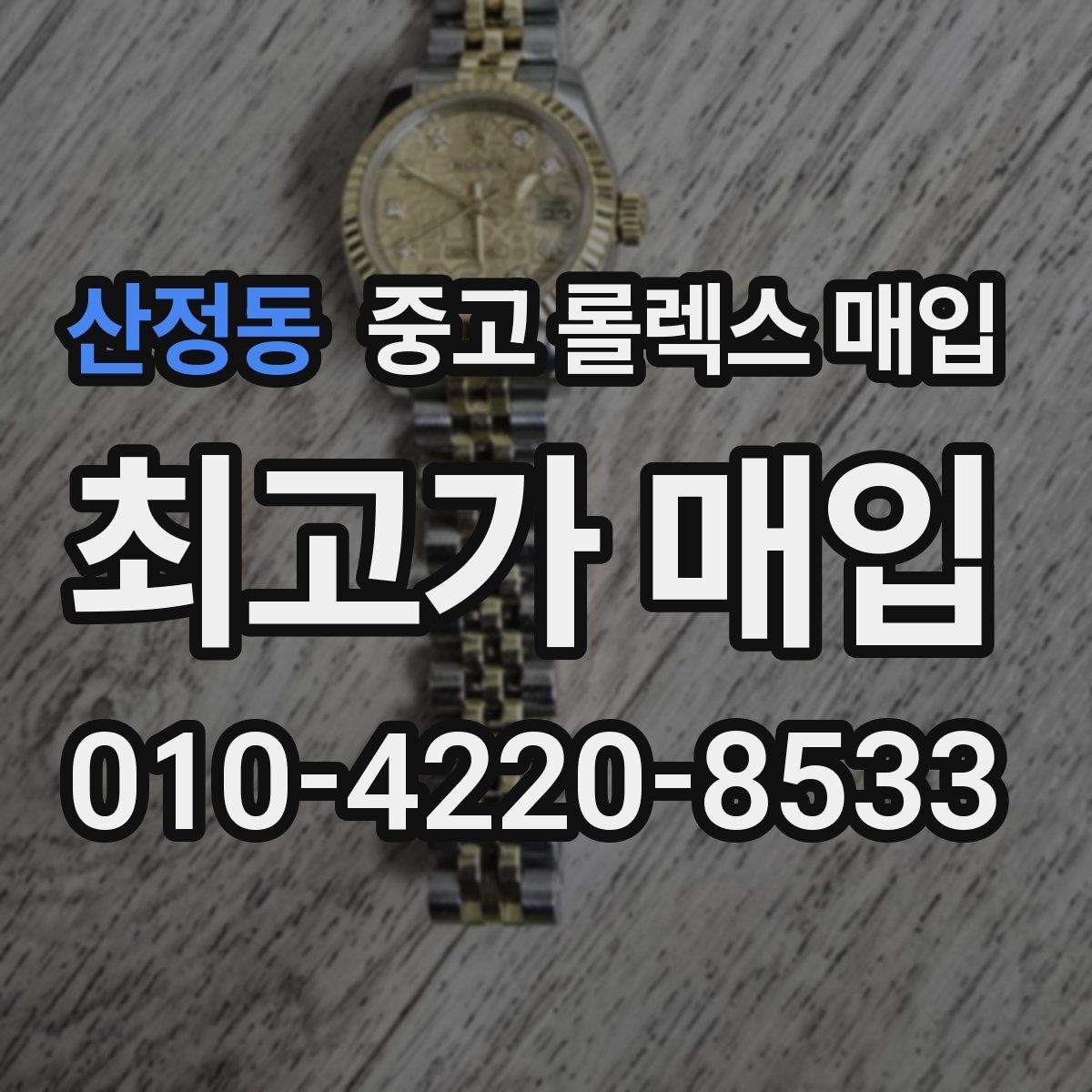 산정동 중고 롤렉스 매입 오이스터 브레이슬릿 시세 포인트