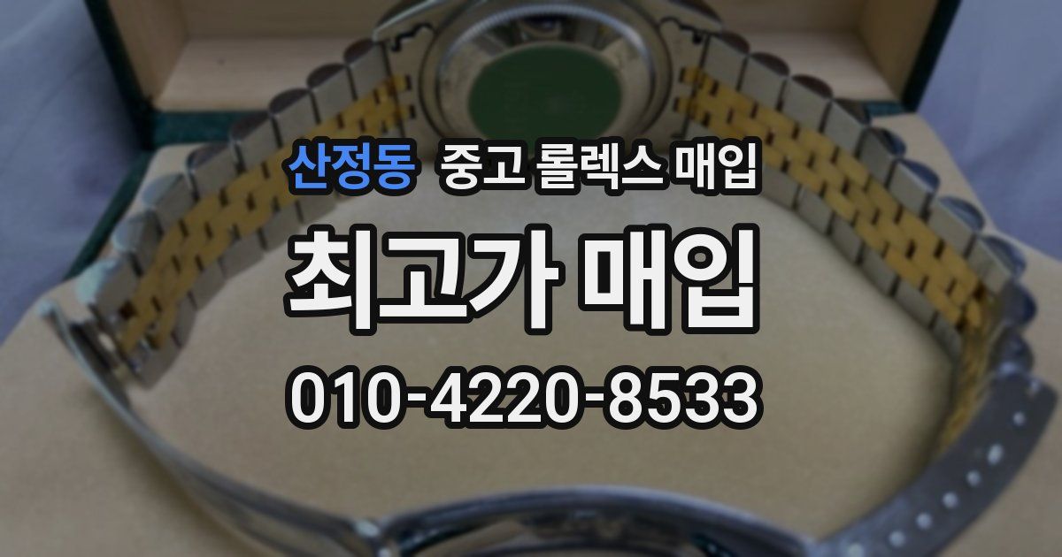 산정동 중고 롤렉스 매입