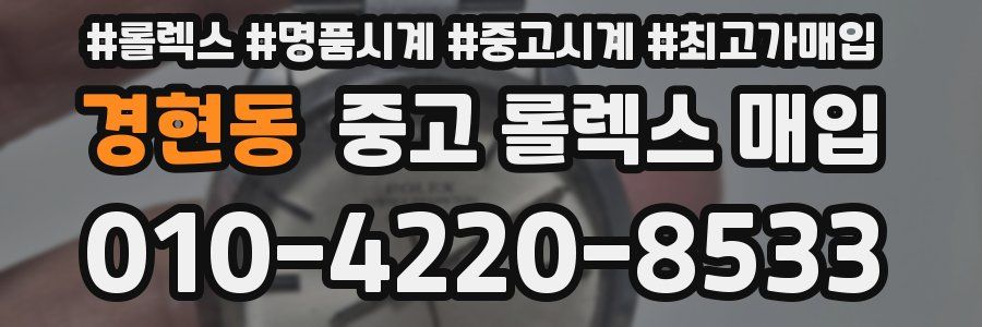 경현동 중고 롤렉스 매입