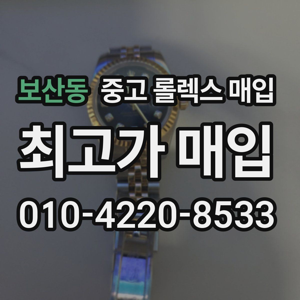 보산동 중고 롤렉스 매입 바쁜 분을 위한 비대면 상담 진행 방법
