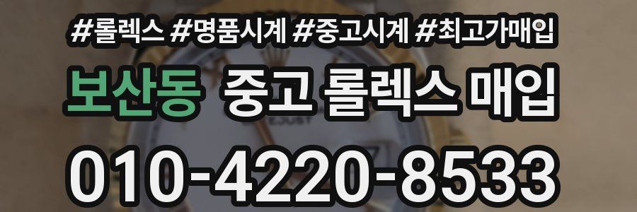 보산동 중고 롤렉스 매입