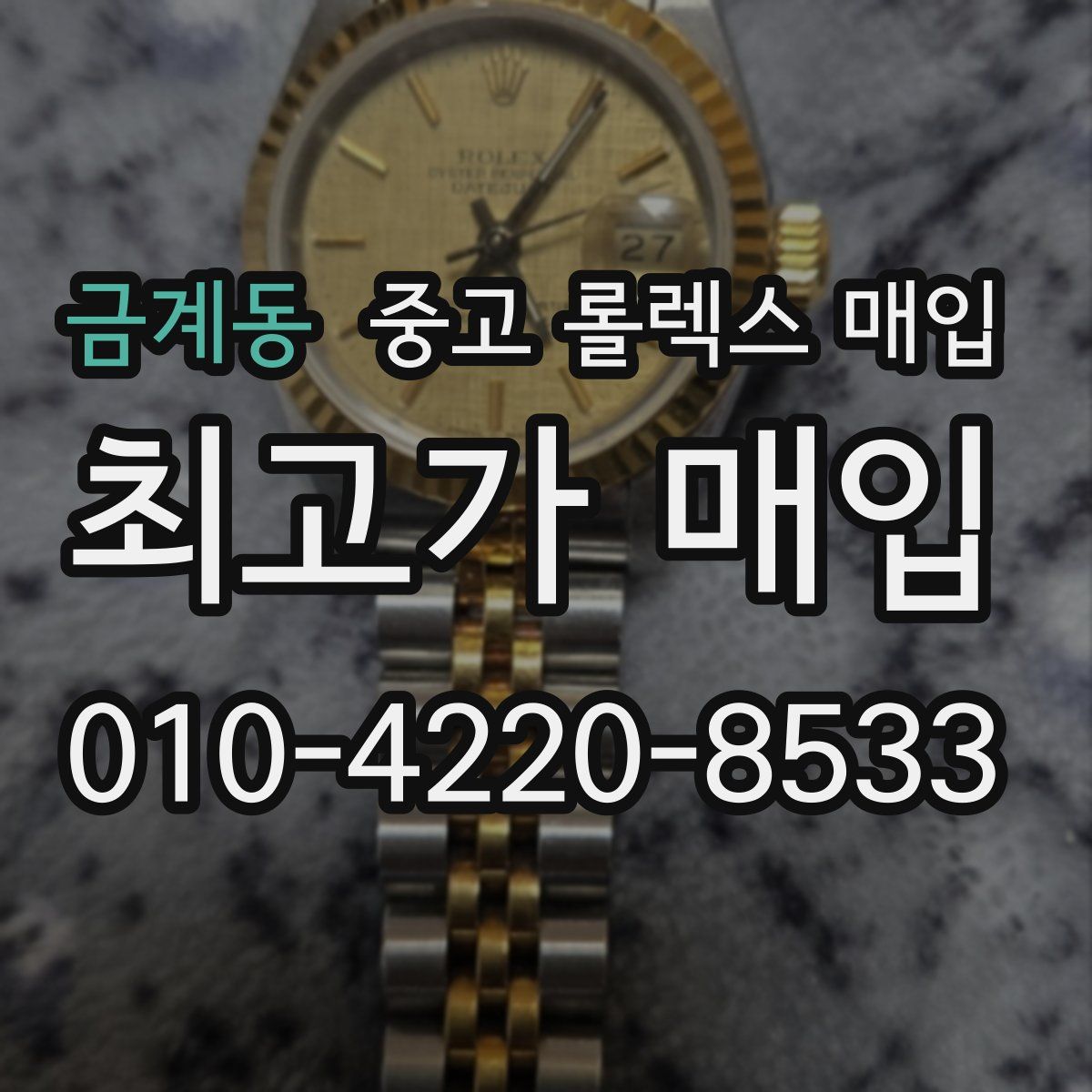 금계동 중고 롤렉스 매입