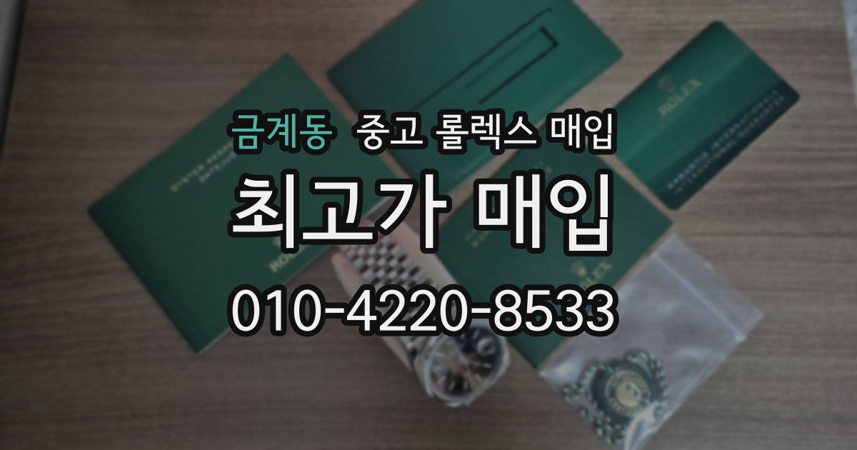 금계동 중고 롤렉스 매입