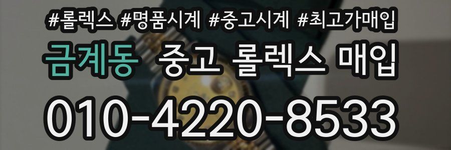 금계동 중고 롤렉스 매입
