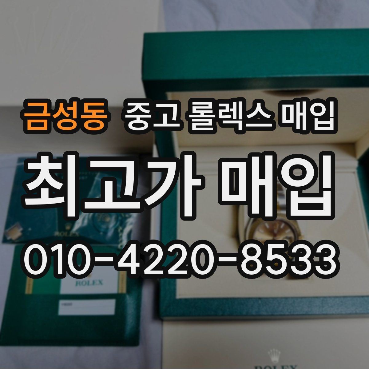 금성동 중고 롤렉스 매입 시세 조회 후 손해 보지 않는 협의 요령