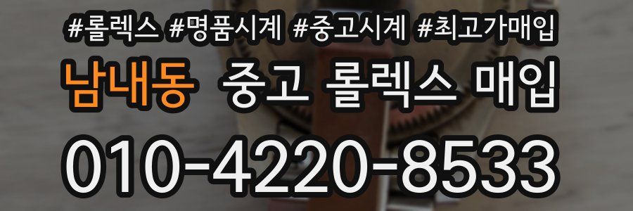 남내동 중고 롤렉스 매입