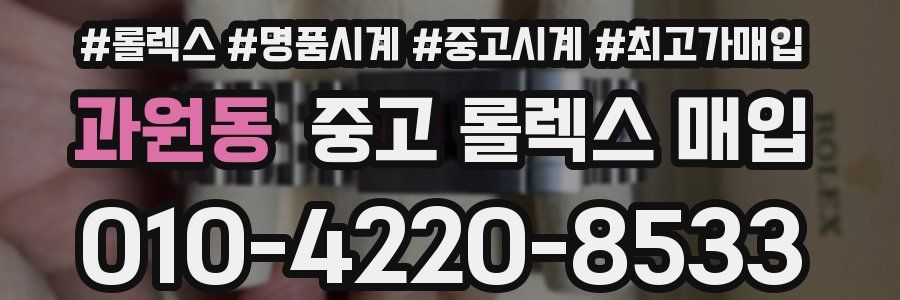 과원동 중고 롤렉스 매입