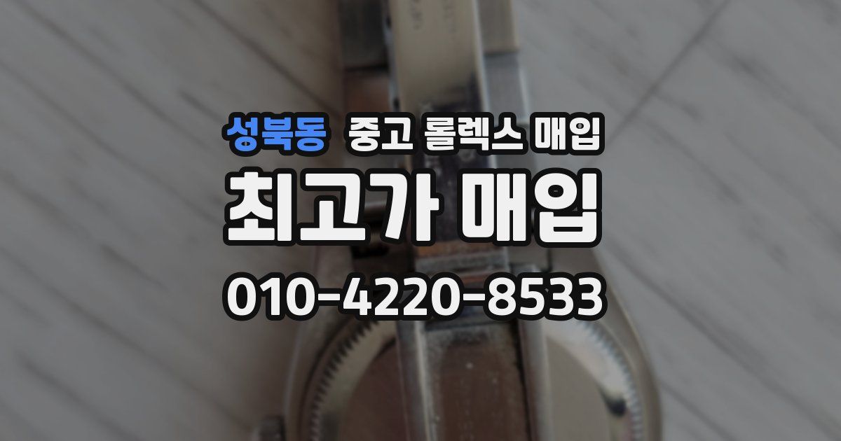 성북동 중고 롤렉스 매입