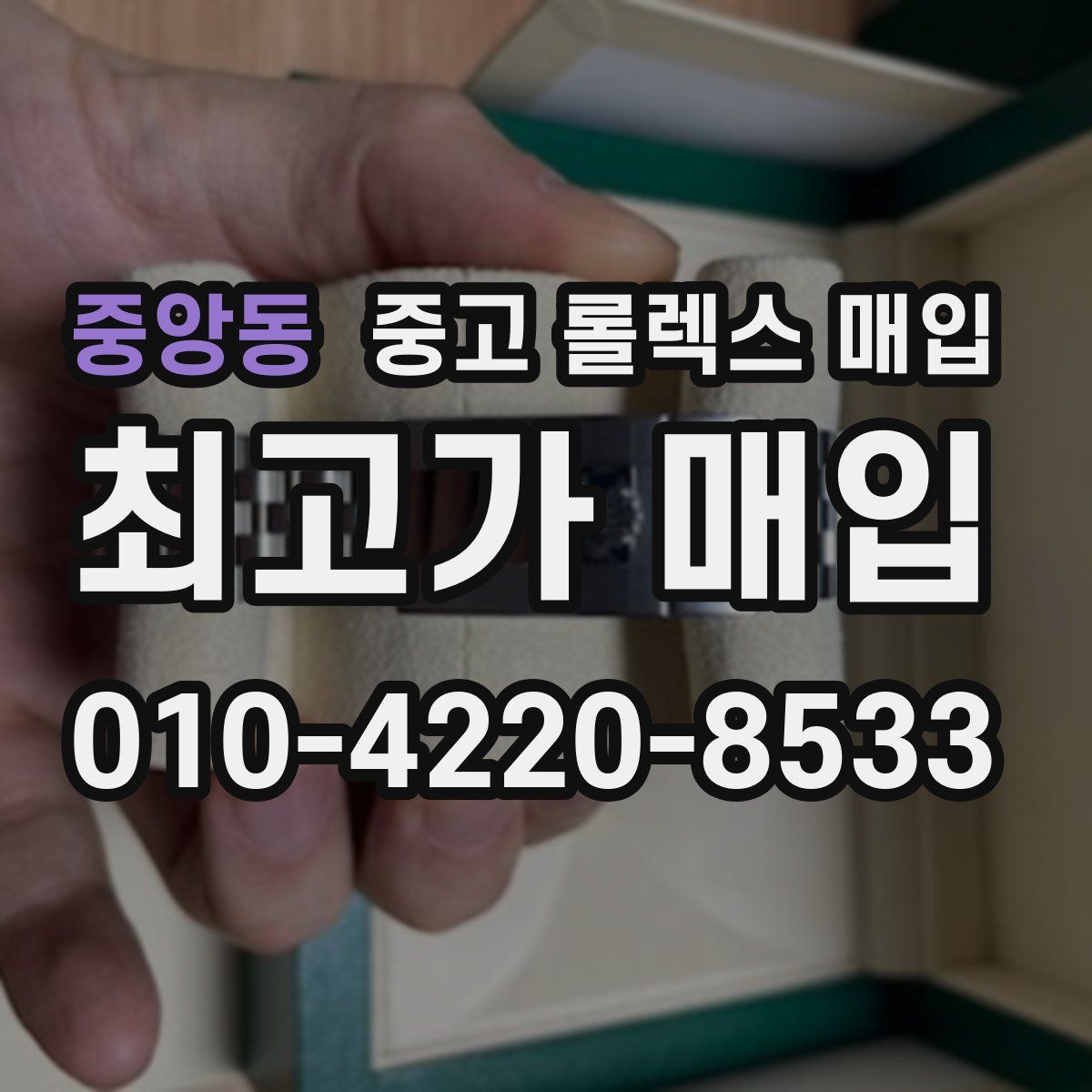 중앙동 중고 롤렉스 매입