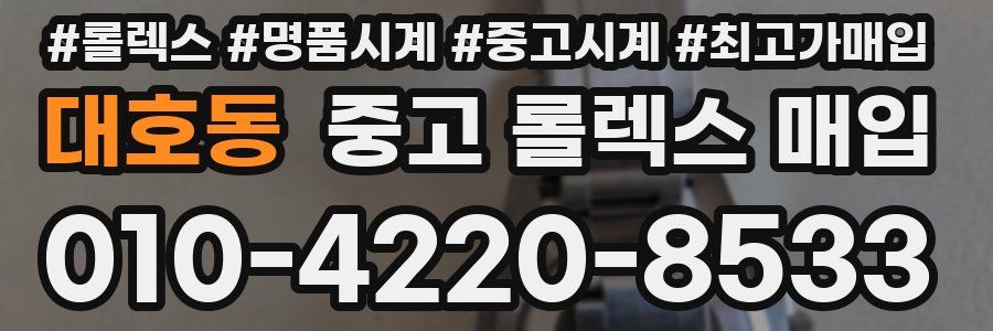 대호동 중고 롤렉스 매입